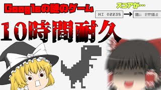 【ゆっくり実況】Google chromeの恐竜ゲーム10時間耐久してみた！ screenshot 1
