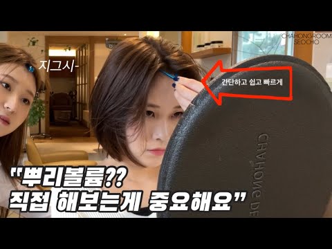 앞 뿌리볼륨 간단하고 빠르게 🫧차홍룸이담