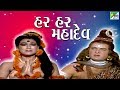 Har har mahadev      gujarati movie 2019  ranjeet raj manhar desai anjana