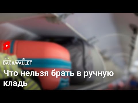 Видео: Можно взять с собой бритву?