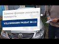 Замена фонаря указателя поворота DIAMOND/DPA 89490234702 на Volkswagen Passat B6