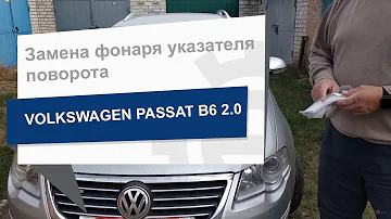 Замена фонаря указателя поворота DIAMOND/DPA 89490234702 на Volkswagen Passat B6