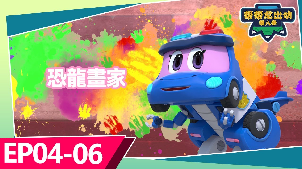 幫幫龍出動第八季 | 30MIN 大放送 | 兒童動畫片 | 恐龍卡通 | 幼兒教育 | 朋友 | 探險 | Kids Cartoon | Dinosaur | GOGODINO Season 8