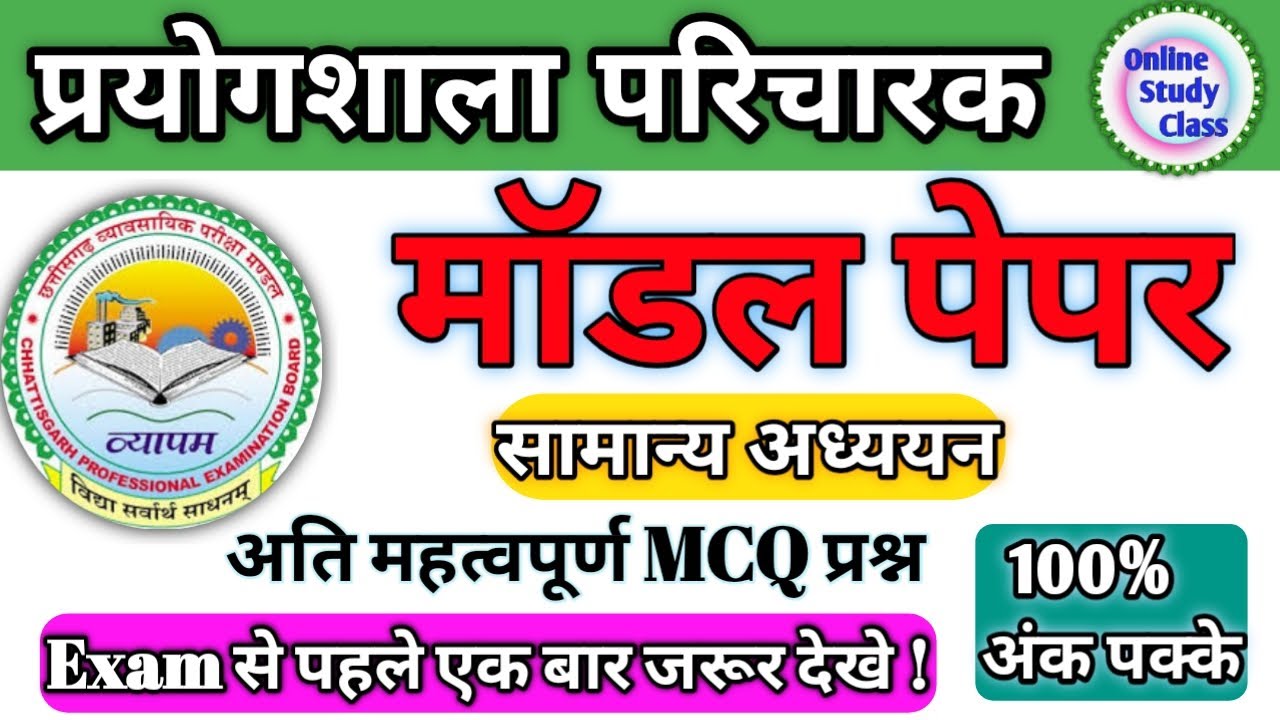 छ.ग. प्रयोगशाला परिचारक मॉडल पेपर 2025 | CG Lab Attendent Model Paper 2025 | Lab Attendent McQ