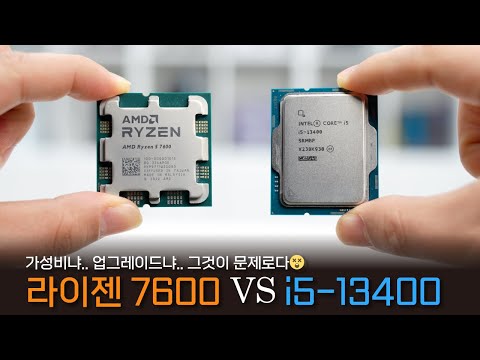 최신 CPU는 비교해야 제맛! '인텔 i5-13400 vs AMD 라이젠 5 7600 테스트'