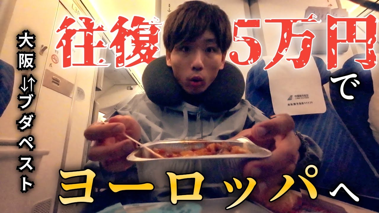 【中国南方航空】往復5万円でヨーロッパに行ける飛行機に乗ってみた
