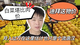 迪拜这物价，白菜堪比肉价！你能吃几公斤大白菜？我不配生活在这里