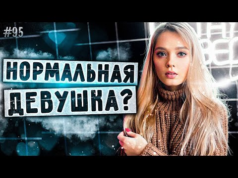 Как НУЖНО выбирать ДЕВУШКУ