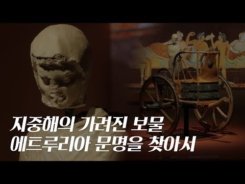 지중해의 가려진 보물, 고대 국가 &amp;#39;에트루리아&amp;#39; 최초 공개