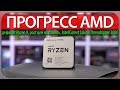 ⚡ПРОГРЕСС AMD, дефицит Ryzen 9, рост цен на память, Intel Comet Lake и Threadripper 3000