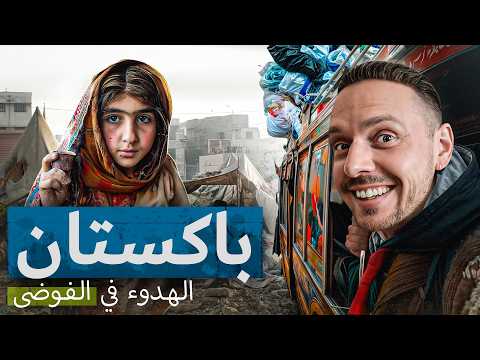 وصلت إلى أخطر مدينة في باكستان كراتشي