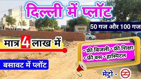 Plot in Delhi | दिल्ली में मात्र 4 लाख में प्लॉट | सबसे सस्ता प्लाॅट | मेट्रो के पास | Plot in tikri