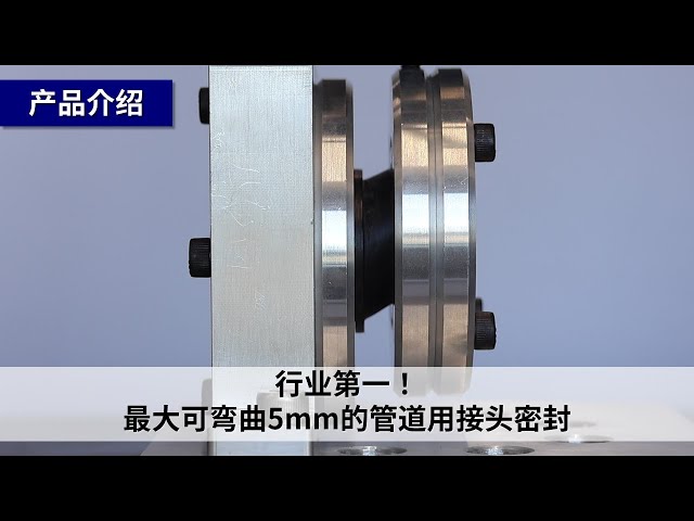 【产品介绍】行业第一!最大可弯曲5mm的管道用接头密封（NOK）