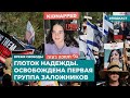 Глоток надежды. Освобождена первая группа израильских заложников | Инфодайджест «Время Свободы»