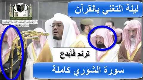 سورة الشورى كاملة من الحرم المكي للشيخ ياسر الدوسري ليلة24رمضان1439هـ