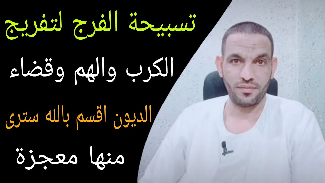 تسبيحة الفرج لتفريج الكرب والهم وقضاء الديون اقسم بالله سترى منها معجزة 👍🔥