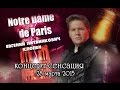 Евгений Литвинкович (Клопен) - Notre Dame de Paris