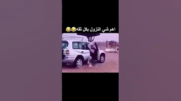الثقه اهم شي مقطع مضحك جدا 