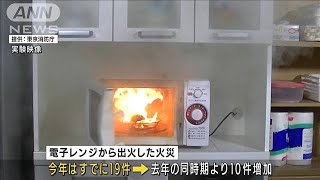 “電子レンジの火災”過去10年で最多　コロナ禍での利用増一因か(2022年3月8日)