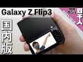 【開封レビュー】Galaxy Z Flip 3 5G （SC-54B）がやってきた！/折りたたみスマホ【Samsung/サムスン】【ドコモ/au】【国内版】