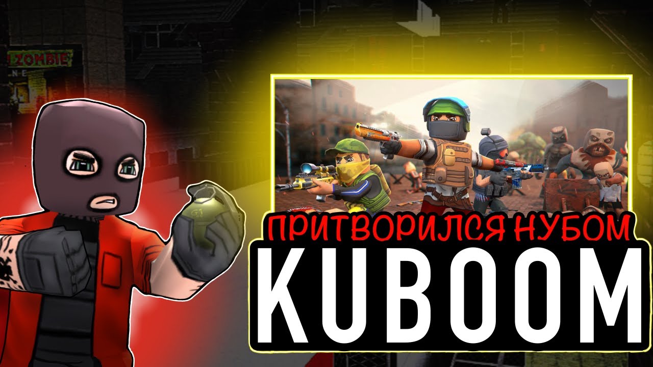 ПРИТВОРИЛСЯ НУБОМ В КУБУМЕ#кубум#kuboom