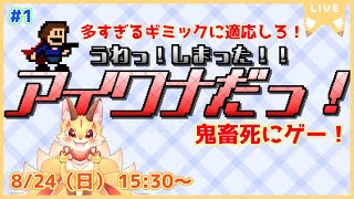 【うわっ！しまった！！アイワナだっ！】ギミックが大量すぎる面白アイワナ！襲い掛かる罠たちに負けない！(ケモV)