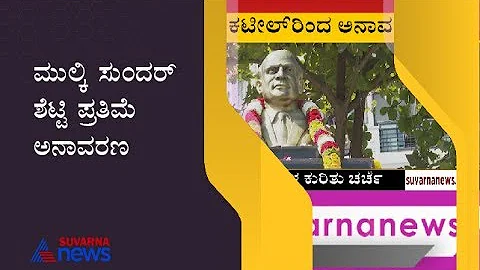 Installation ceremony of the 'BUST' Of Late Mulki Sundar Ram Shetty At Bengaluru