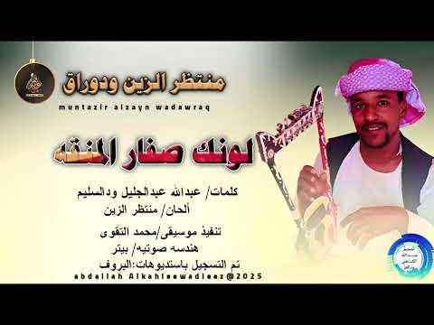 منتظر الزين ود وراق اغنية لونك صفار المنقه  2025