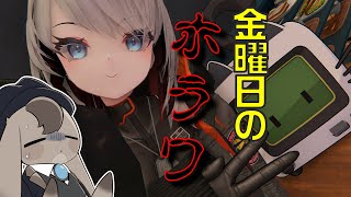【 VRChat 】金曜日のホラワ ~先週のやつ~【 Vtuber 】