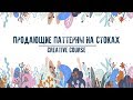 Вебинар "Продающие паттерны на стоках". Creative Course