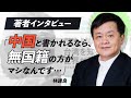 【本体無料】書籍「台湾を知ると世界が見える」に込められた思い。（本体無料、送料550円でお届け！）