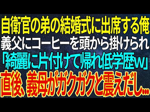 【感動する話】自衛官の弟の結婚式に出席する俺。義父にコーヒーを頭から掛けられ「綺麗に片付けて帰れ低学歴ｗ」直後、義母がガクガクと震えだし...【総集編】