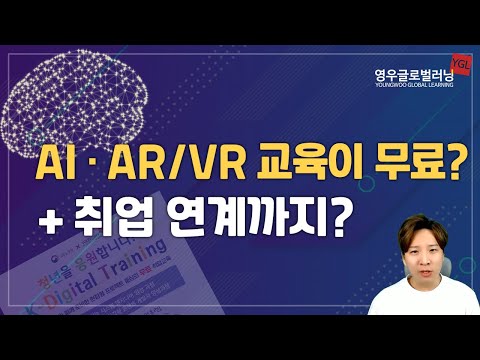 본격적인 <strong>AI</strong> · AR/<strong>VR</strong> 분야 전문가 양성이 시작되었습니다! (교육 프로그램 소개)