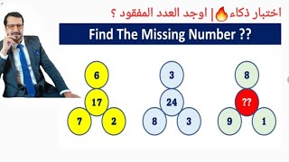 اختبار ذكاء ?| اوجد العدد المفقود| Find the missing number