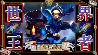 【世界王者】黎明の英雄！HLE Zekaの 「ジェイスMID」【チャレ上位帯のソロQ解説】LoL Jayce