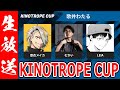 【#KNCUP】KINOTROPE CUPにでるぞ！！！！！【歌衣メイカ・Mukai・Leia】