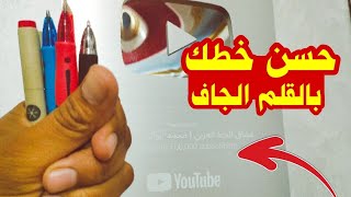 الدرس الثالث | تحسين خط النسخ بالقلم الجاف || عشاق الخط العربي ️