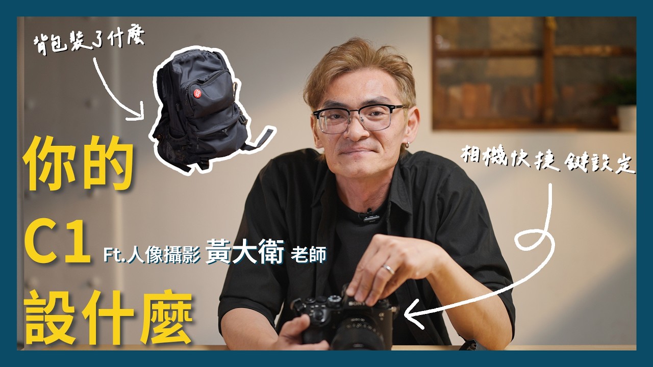 【攝影教學】 我拍人像只帶這些！大衛老師背包裡裝什麼？｜攝影背包內容＋Sony Alpha 9 lII ( A9 IIl ) 快捷鍵設定 | Sony 數位教室 縮圖