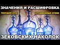 УГОЛОВНЫЕ НАКОЛКИ (Значения, расшифровка, происхождения)