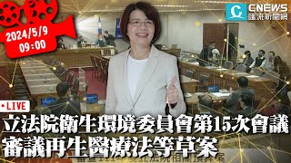 立法院第11屆衛生環境委員會第15次會議 審議再生醫療法等草案【CNEWS】