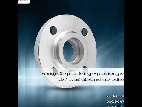 تقطيع فلانشات