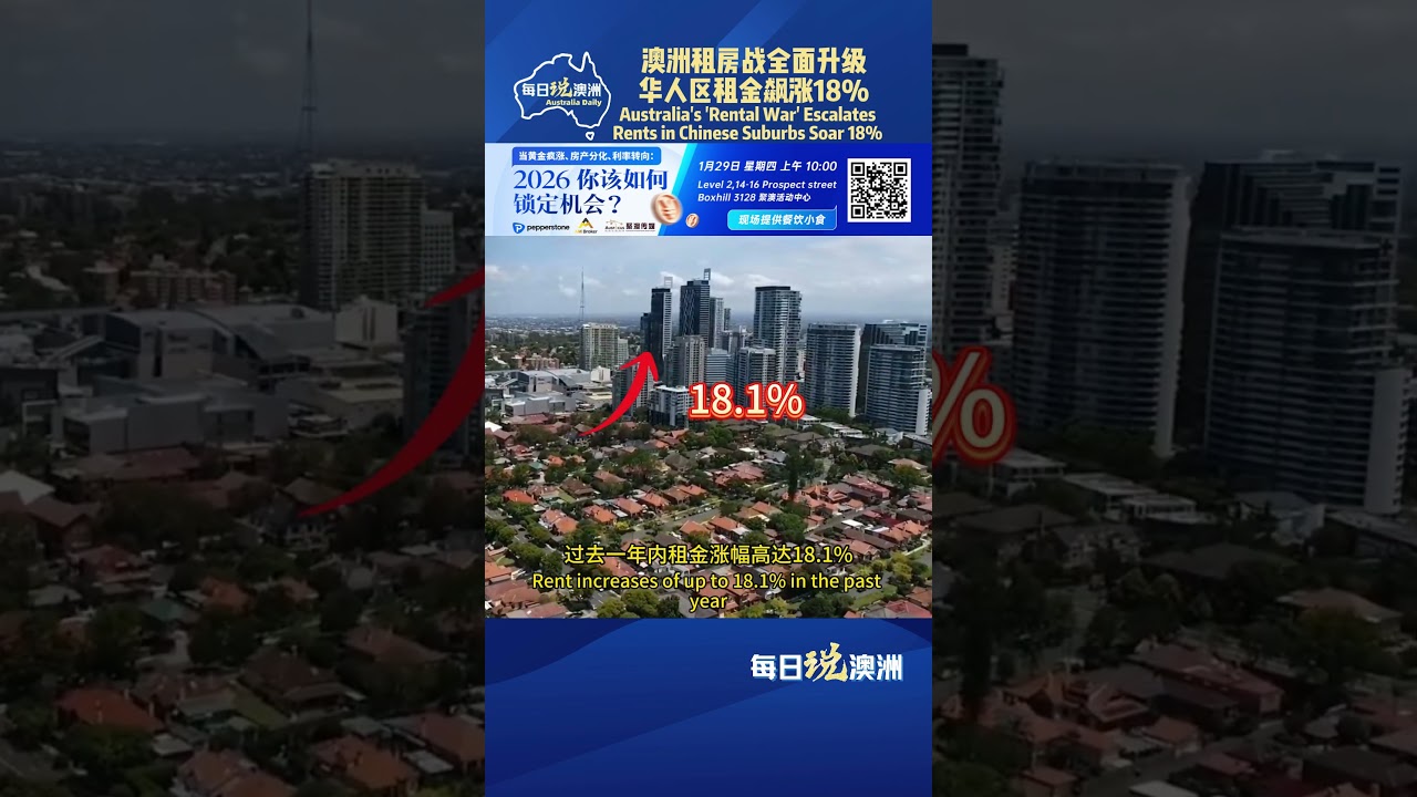 澳洲租房战全面升级，华人区租金飙涨18% #澳洲生活 #每日说澳洲 #澳洲华人 #australia #华人社区