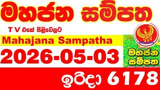 Mahajana Sampatha 6178 2026.05.03 Today NLB Lottery Result අද මහජන සම්පත ලොතරැයි ප්‍රතිඵල Show