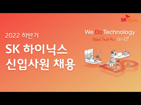   SK하이닉스 2022 하반기 신입사원 채용 시작