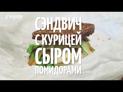 Видео рецепт Сэндвич с цыпленком, шпинатом и сыром