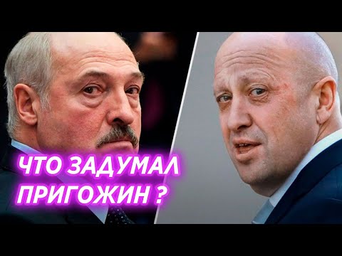 Видео: Пригожин и Лукашенко разыгрывают многоходовку
