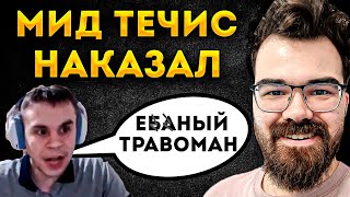 СТРИМЕР СГОРЕЛ НА ТЕЧИСА Травоман Дота 2