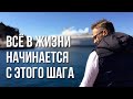 Всё начинается с этого первого шага