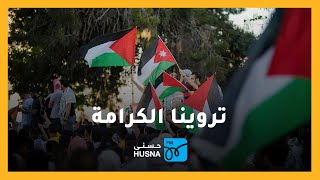 أغنية تروينا الكرامة | إنتاج إذاعة حسنى