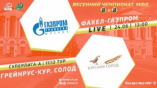 24.06. 13-00ч. ФАКЕЛ-ГАЗПРОМ - ГРЕЙНРУС КУРСКИЙ СОЛОД. Весенний Чемпионат МФЛ 8х8. 11/12 тур